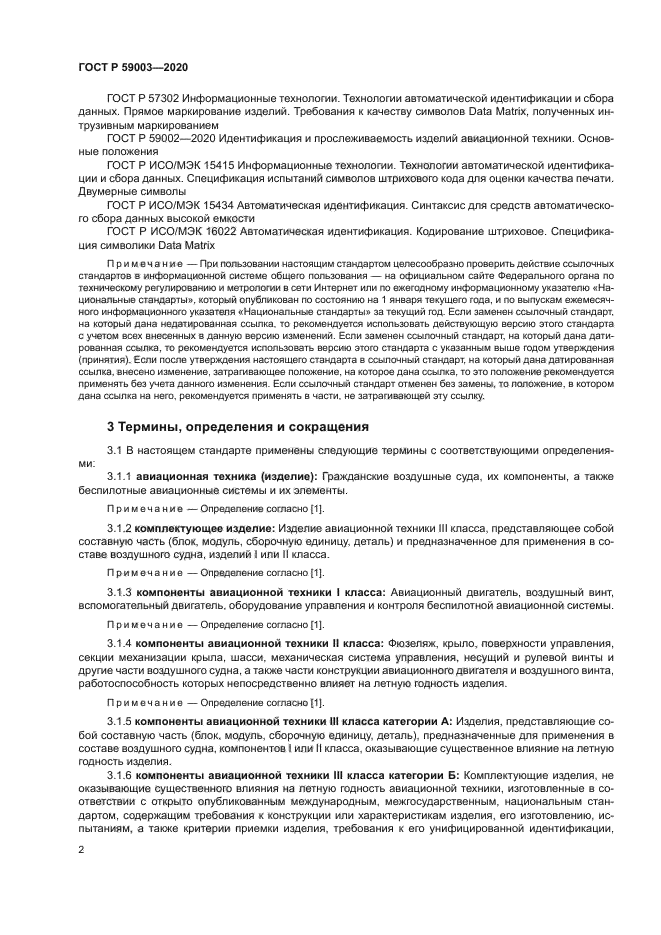 ГОСТ Р 59003-2020