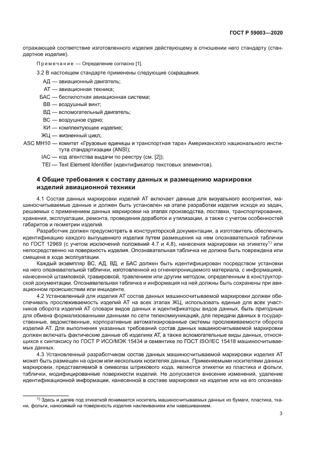 ГОСТ Р 59003-2020