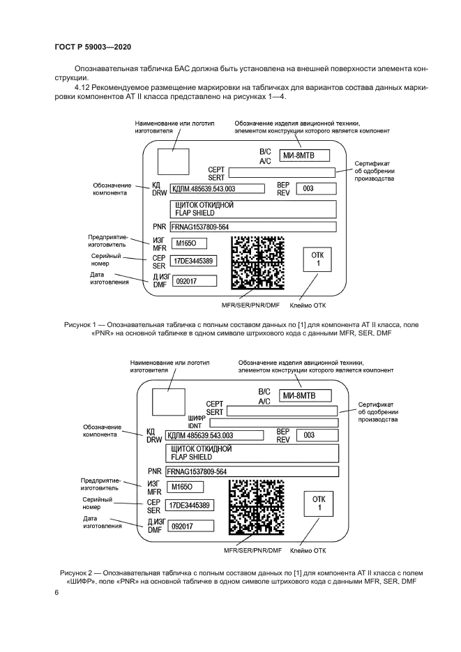 ГОСТ Р 59003-2020
