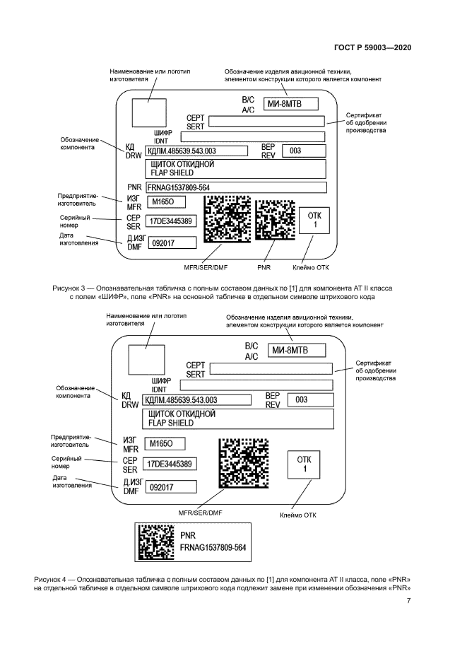 ГОСТ Р 59003-2020