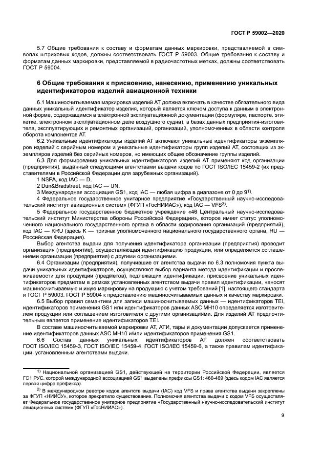 ГОСТ Р 59002-2020