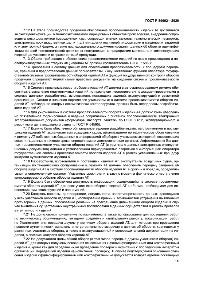 ГОСТ Р 59002-2020