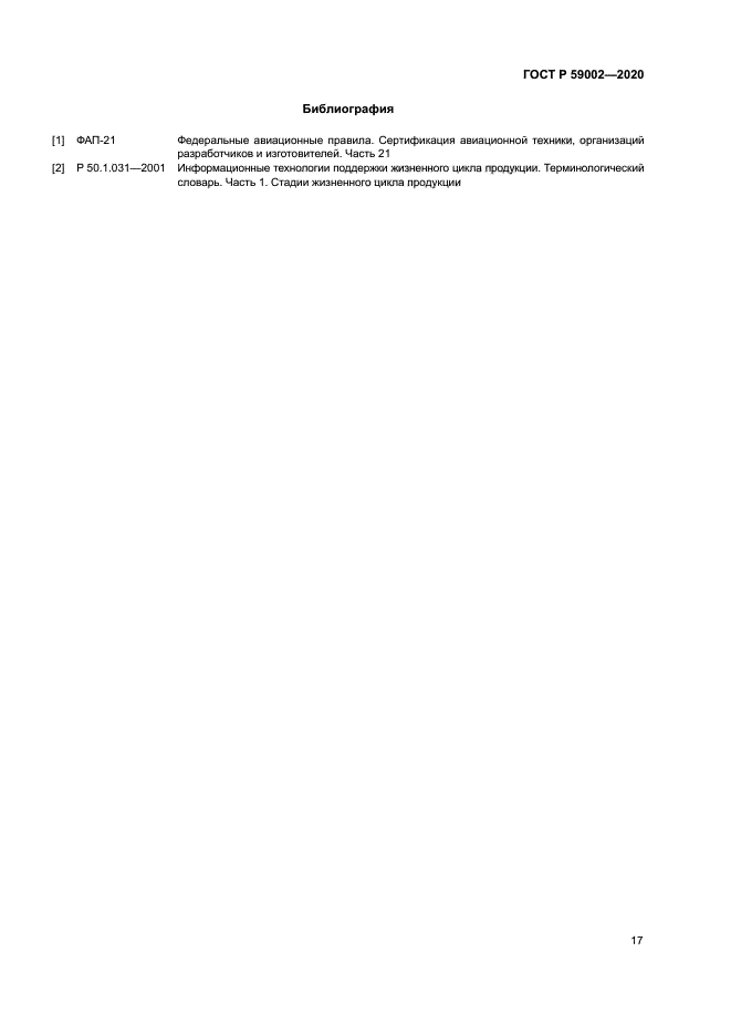 ГОСТ Р 59002-2020