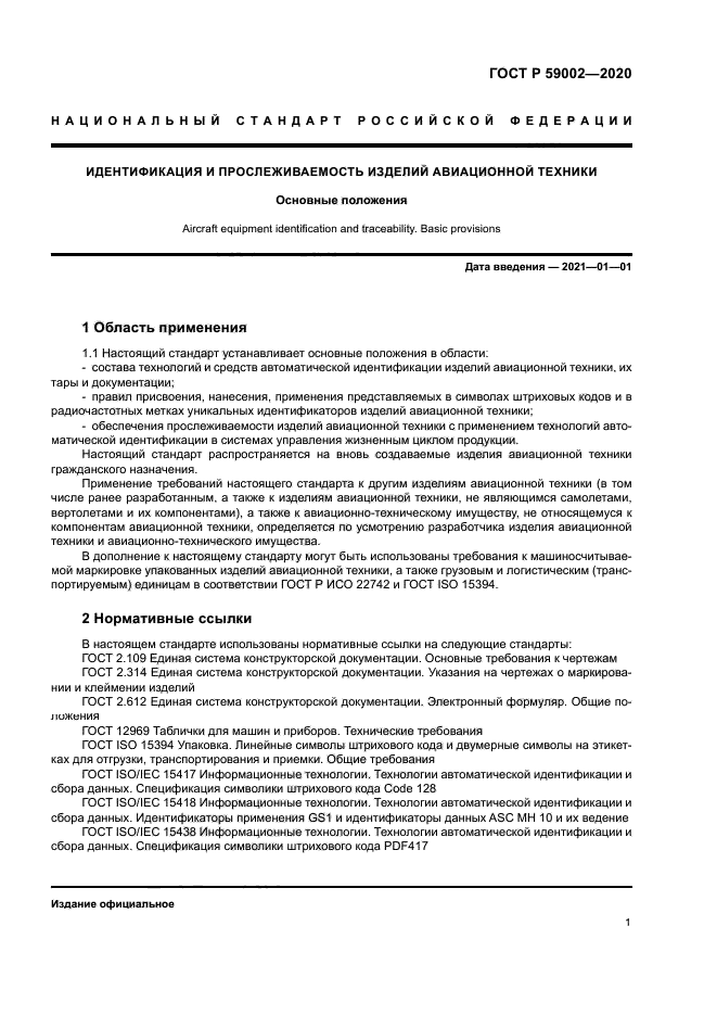 ГОСТ Р 59002-2020