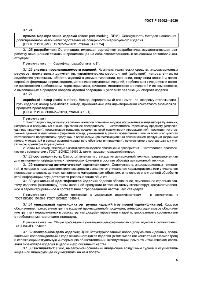 ГОСТ Р 59002-2020