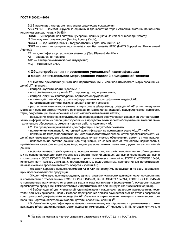 ГОСТ Р 59002-2020