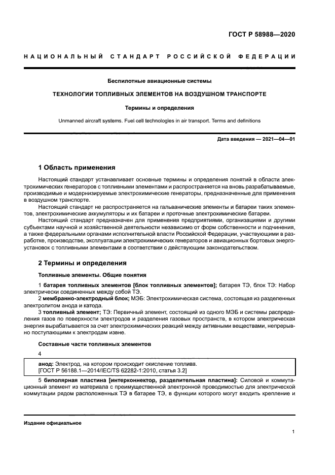 ГОСТ Р 58988-2020