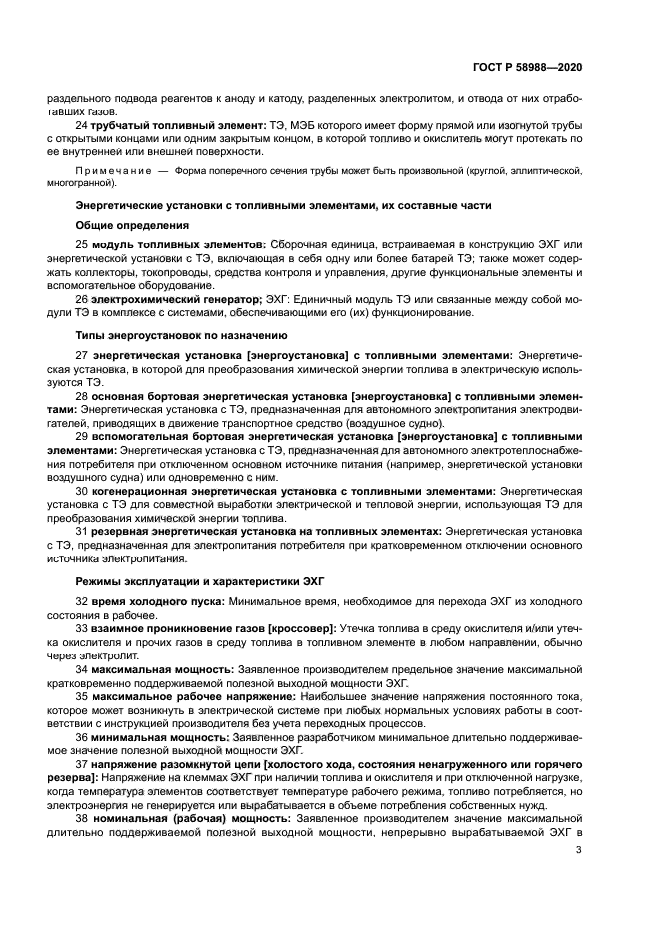 ГОСТ Р 58988-2020