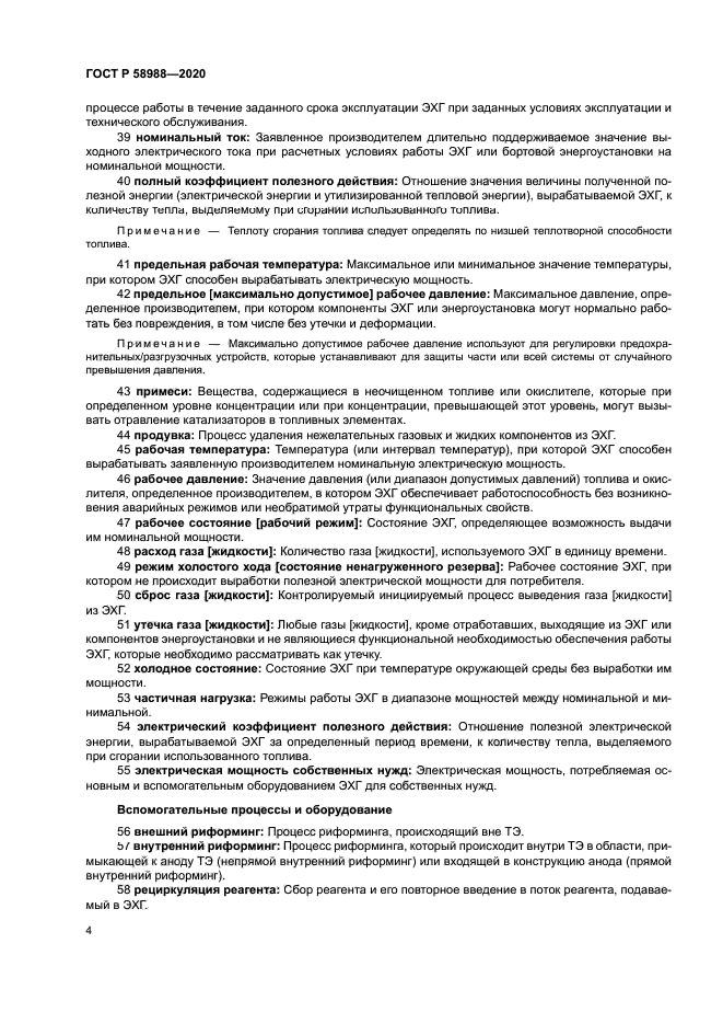 ГОСТ Р 58988-2020