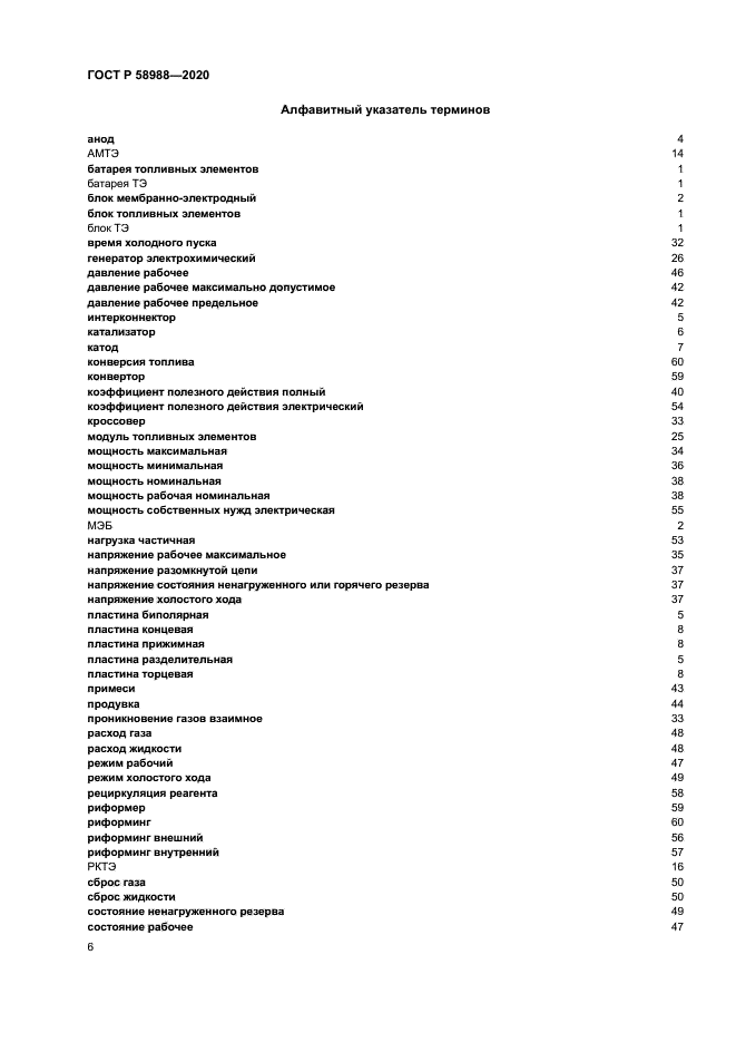 ГОСТ Р 58988-2020