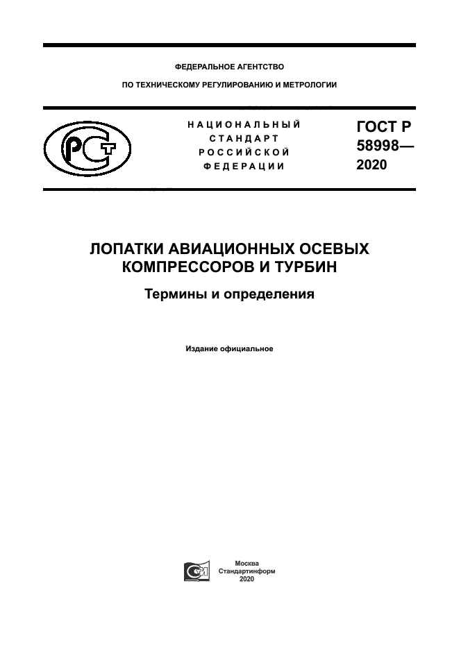 ГОСТ Р 58998-2020