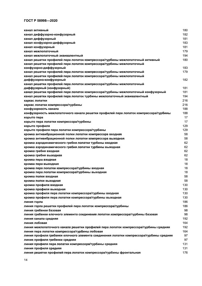 ГОСТ Р 58998-2020