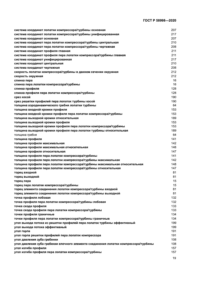 ГОСТ Р 58998-2020