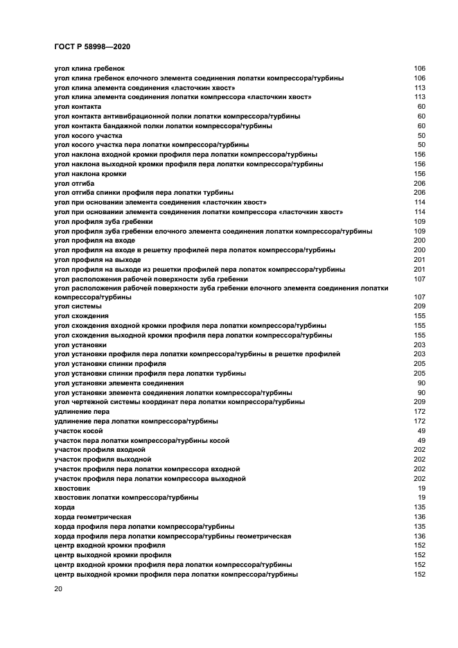 ГОСТ Р 58998-2020