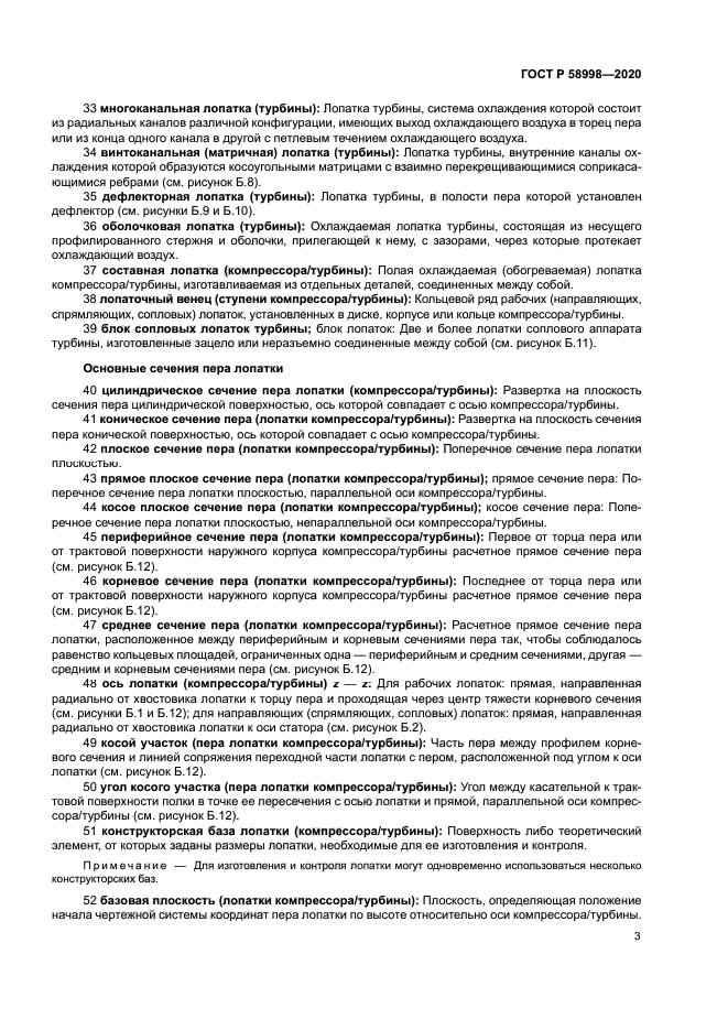 ГОСТ Р 58998-2020