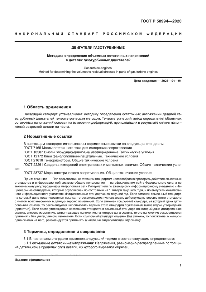 ГОСТ Р 58994-2020