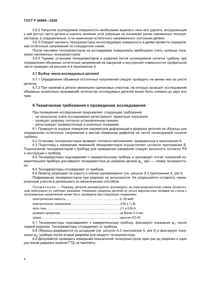 ГОСТ Р 58994-2020