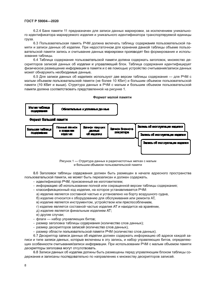 ГОСТ Р 59004-2020