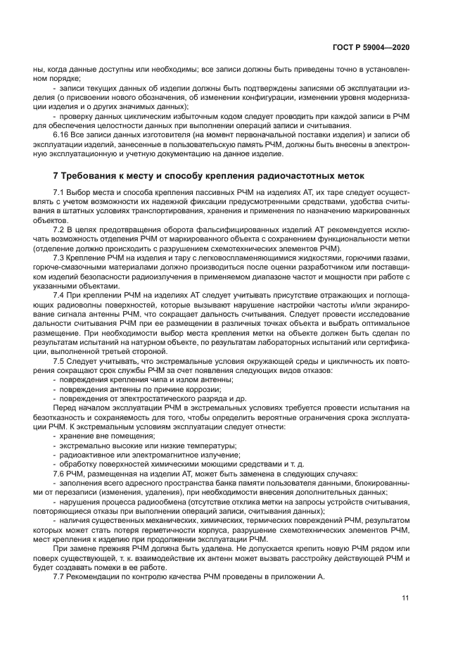 ГОСТ Р 59004-2020