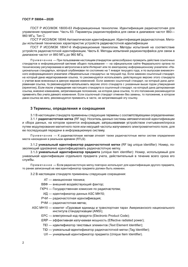 ГОСТ Р 59004-2020