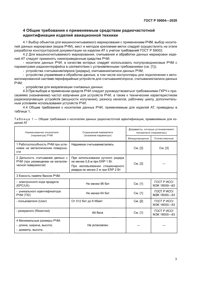 ГОСТ Р 59004-2020