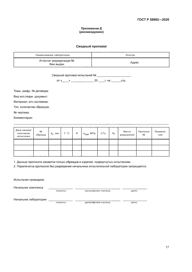 ГОСТ Р 58992-2020