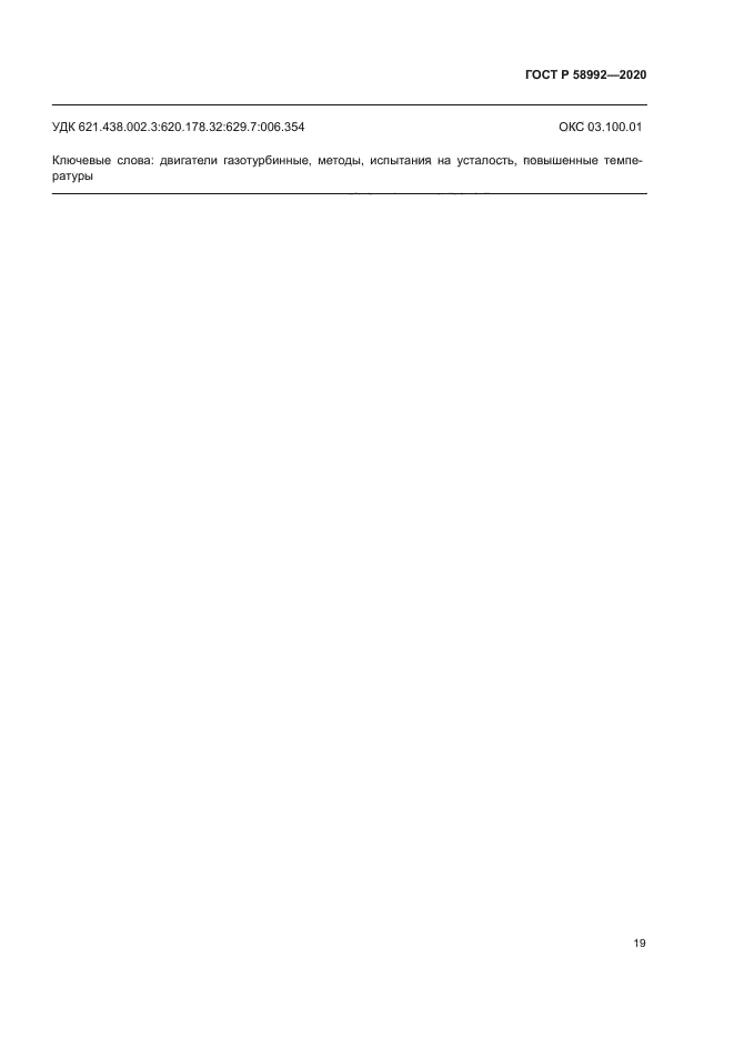 ГОСТ Р 58992-2020