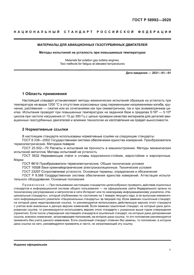 ГОСТ Р 58992-2020