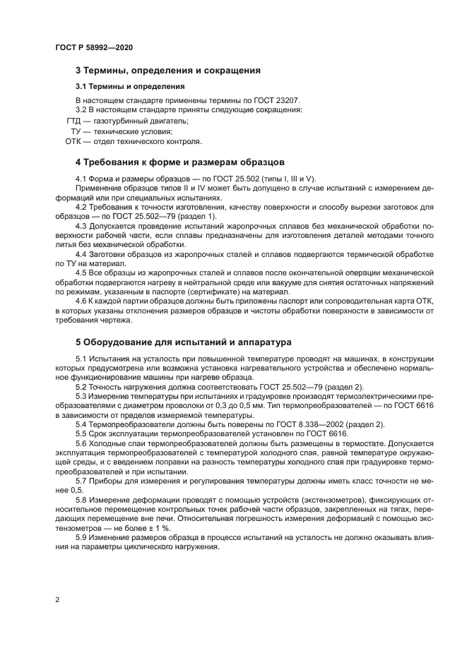 ГОСТ Р 58992-2020