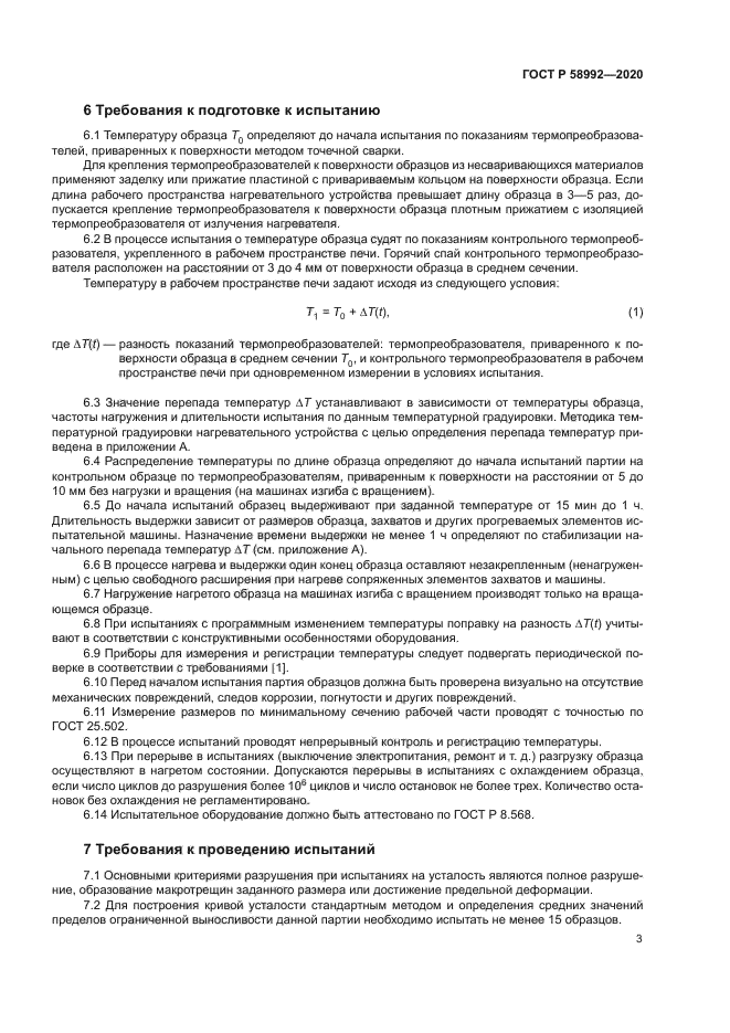 ГОСТ Р 58992-2020