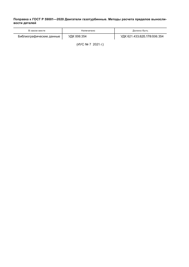 ГОСТ Р 59001-2020