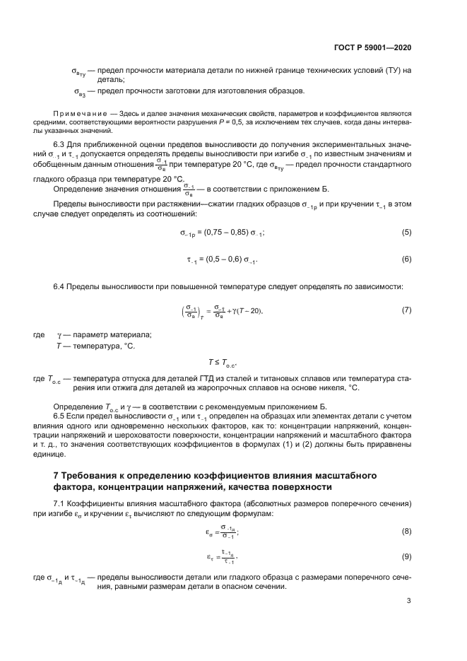 ГОСТ Р 59001-2020