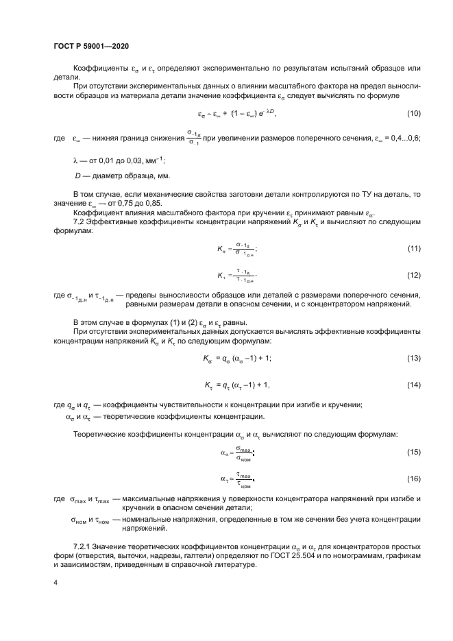 ГОСТ Р 59001-2020