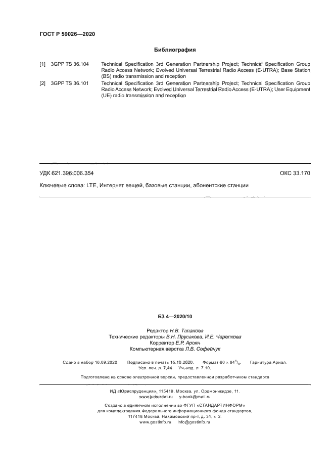 ГОСТ Р 59026-2020