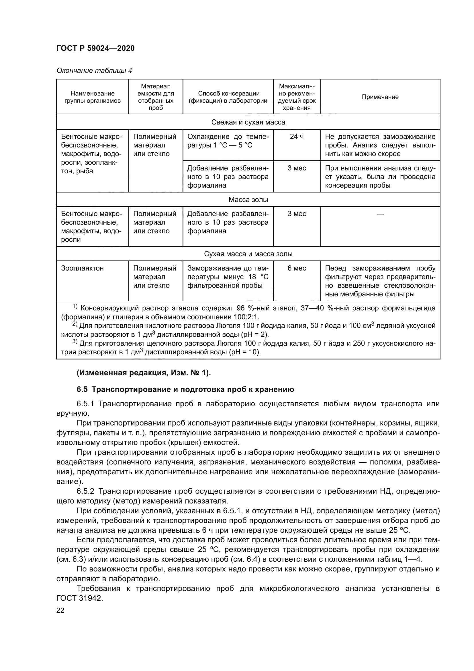 ГОСТ Р 59024-2020