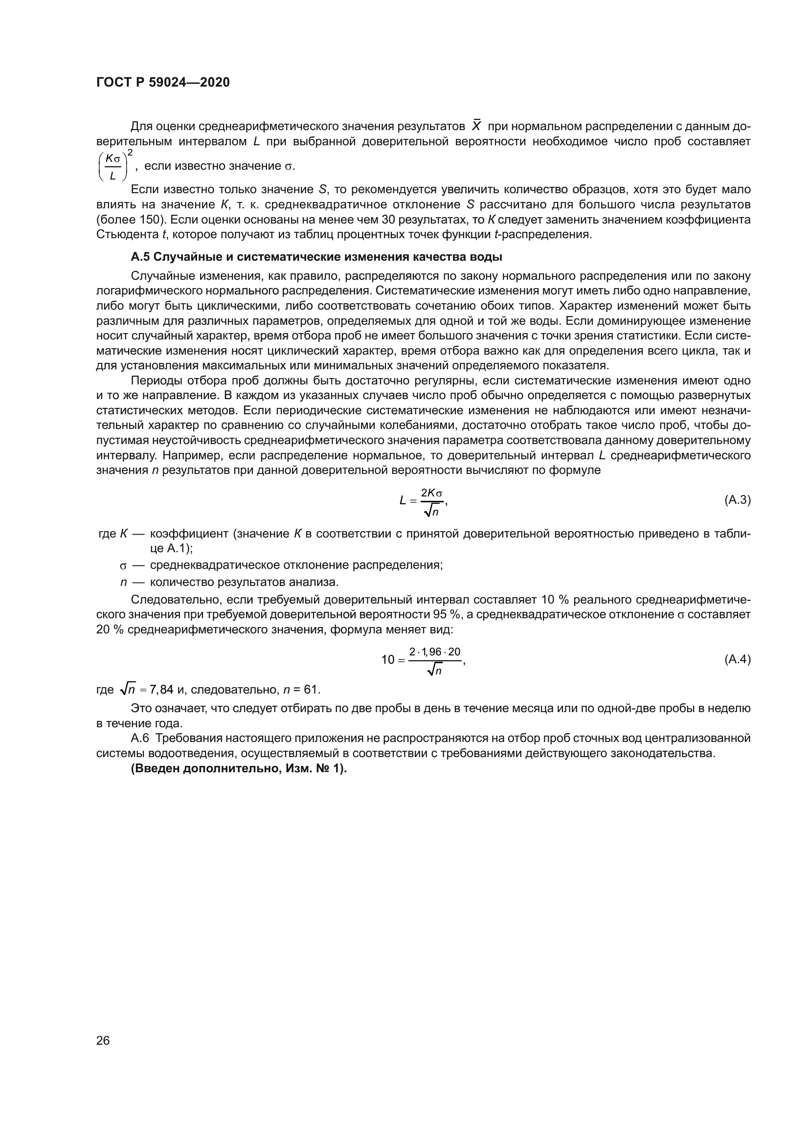 ГОСТ Р 59024-2020