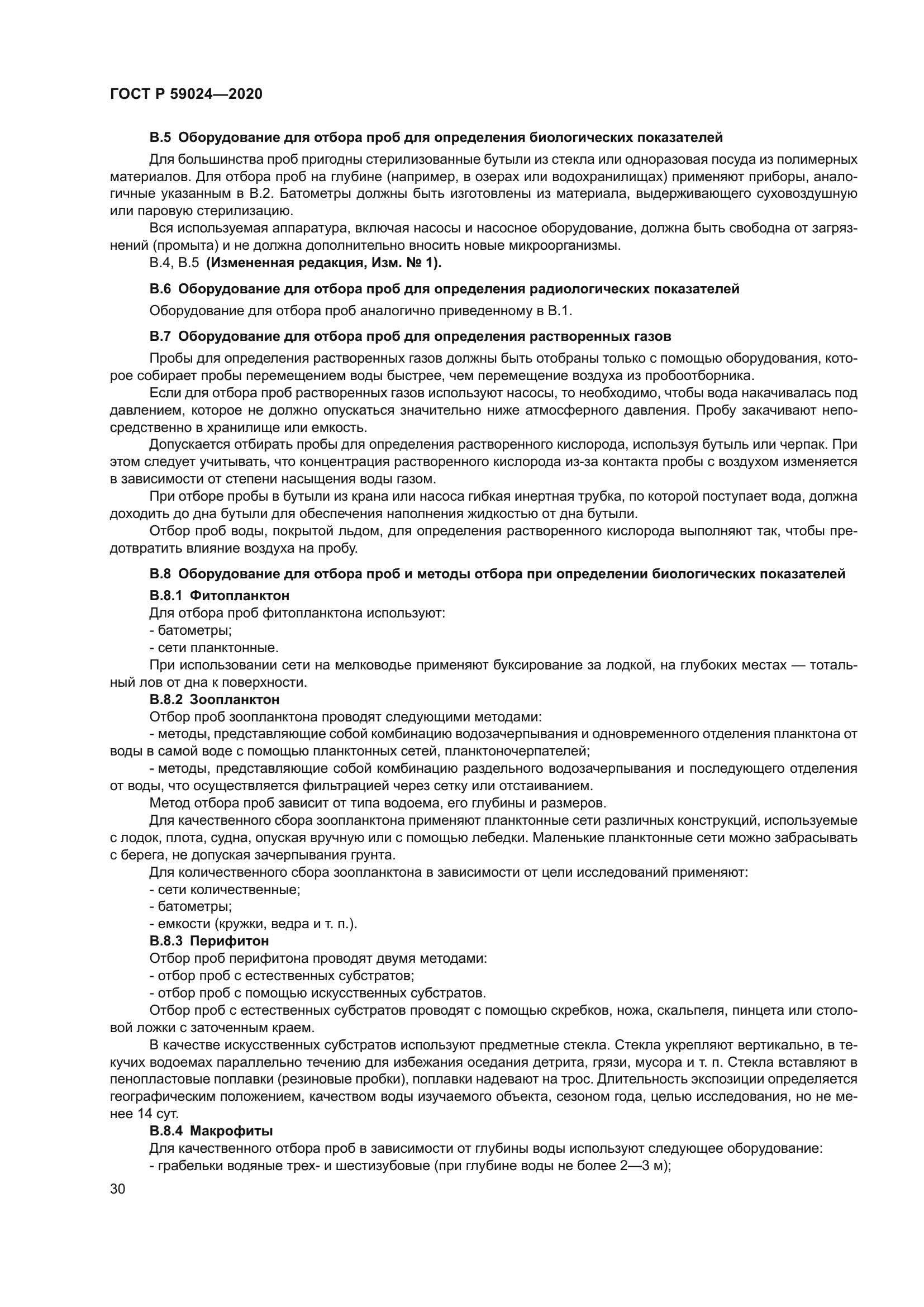 ГОСТ Р 59024-2020