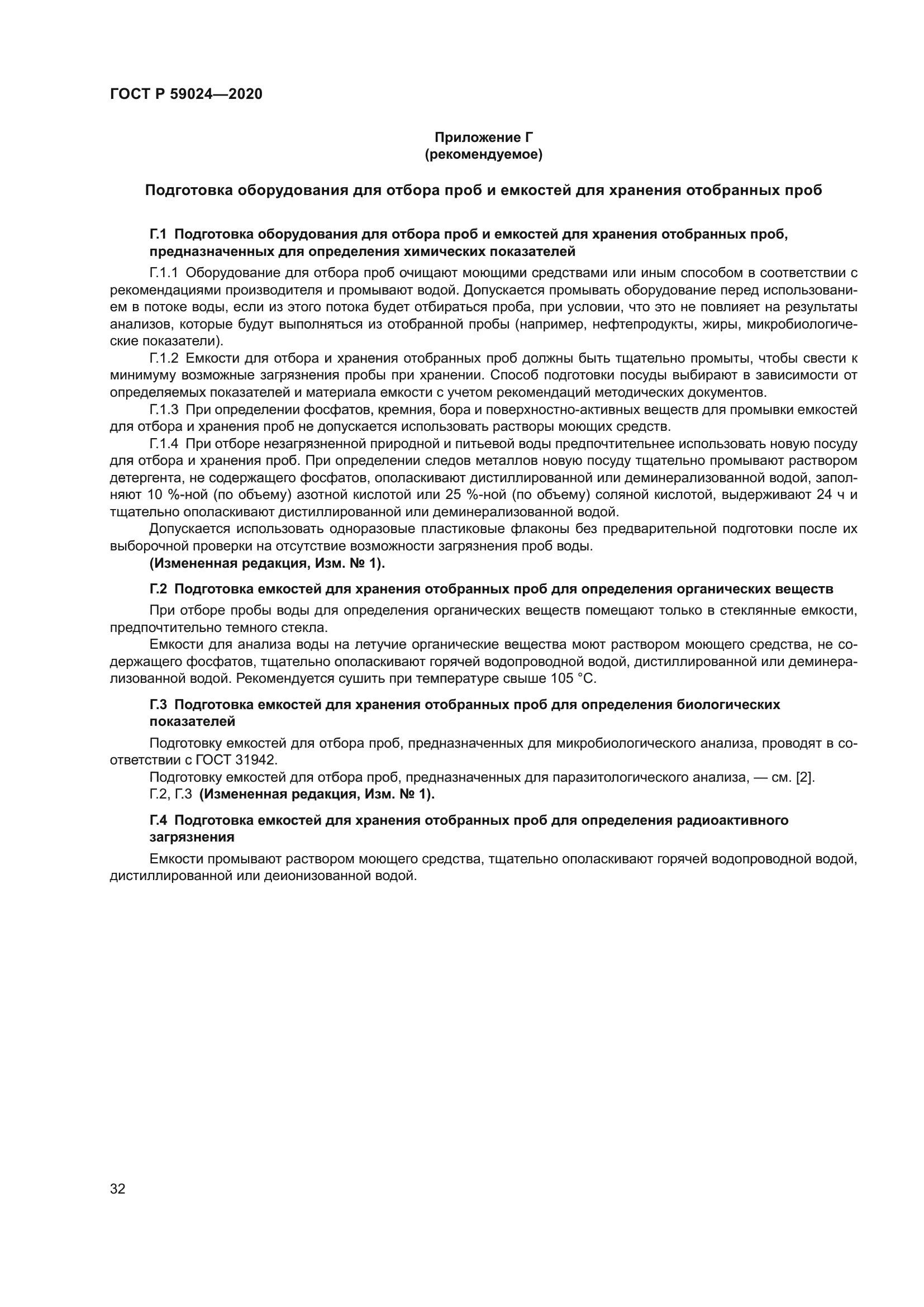 ГОСТ Р 59024-2020