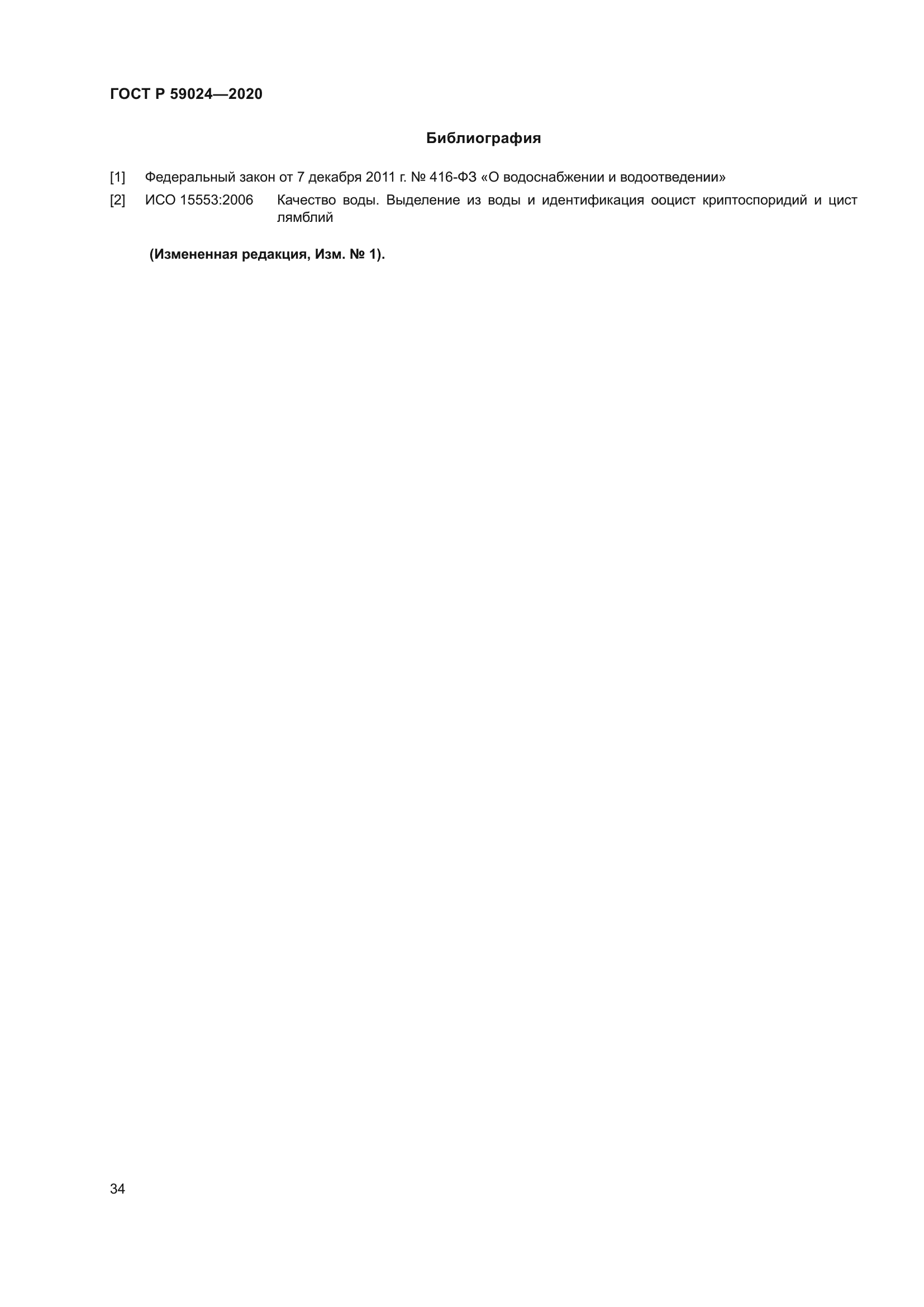 ГОСТ Р 59024-2020