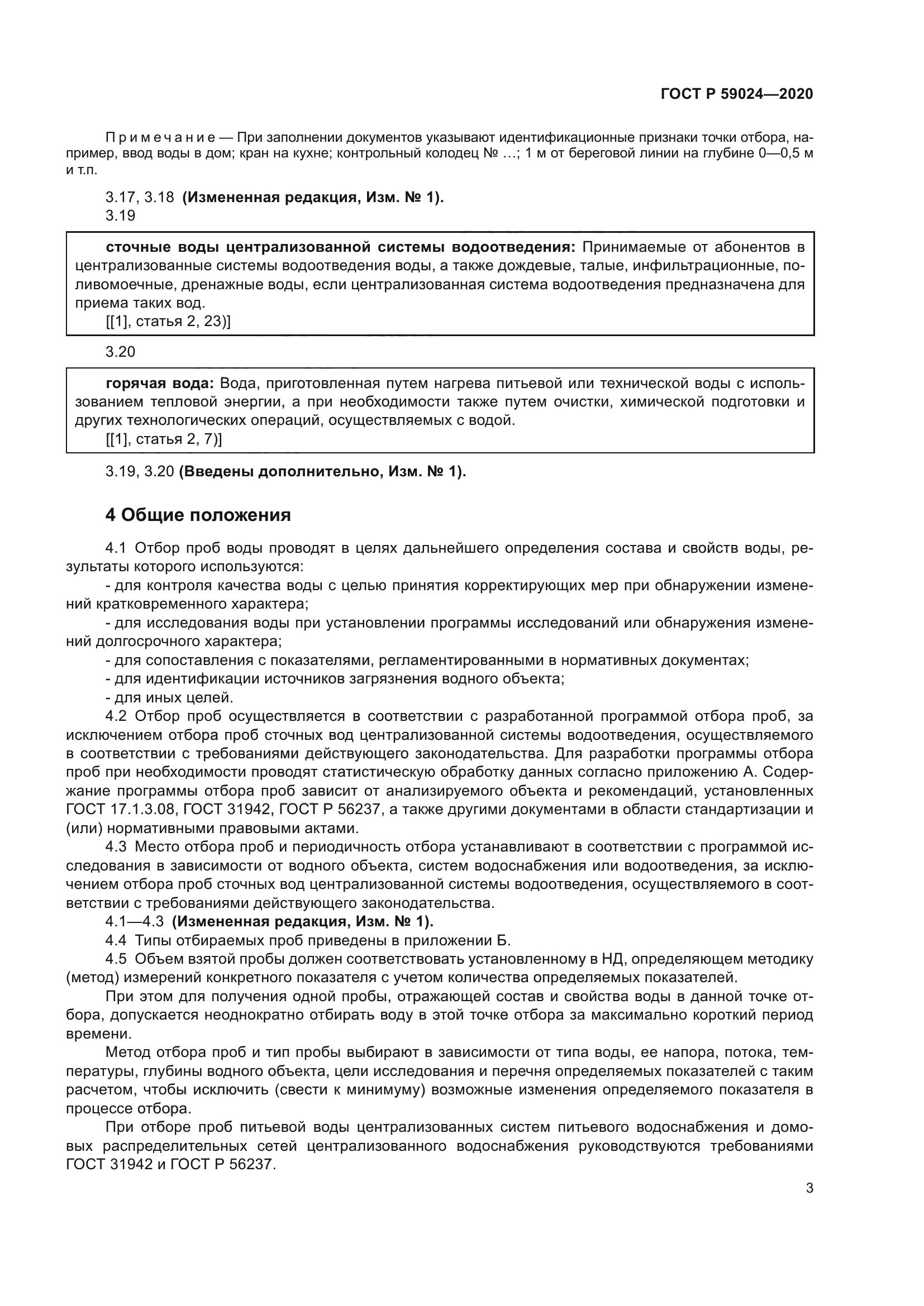 ГОСТ Р 59024-2020