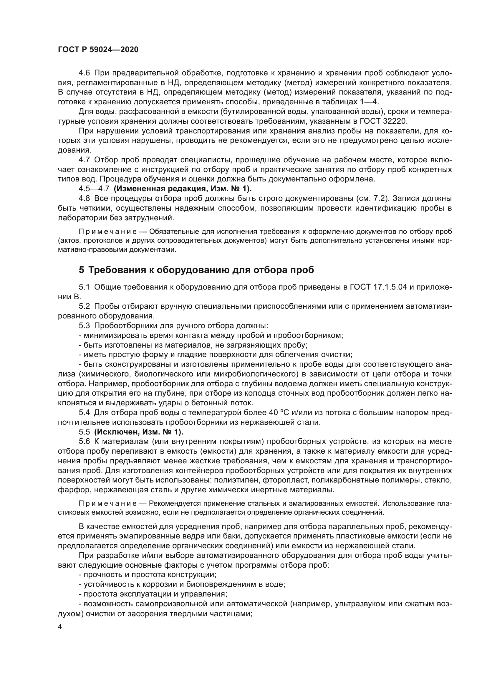 ГОСТ Р 59024-2020