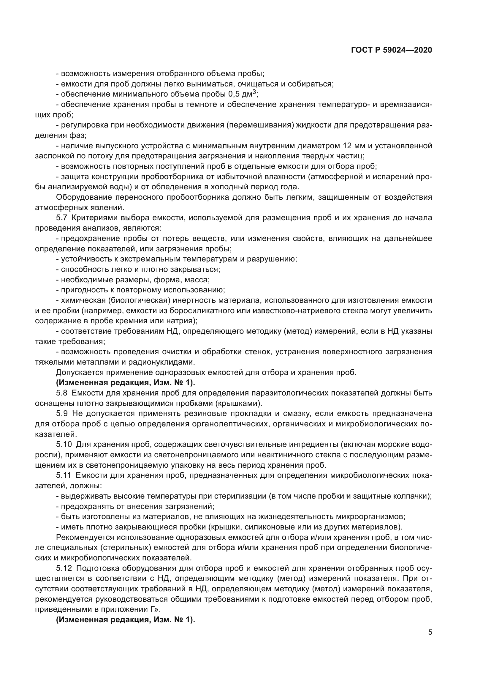 ГОСТ Р 59024-2020