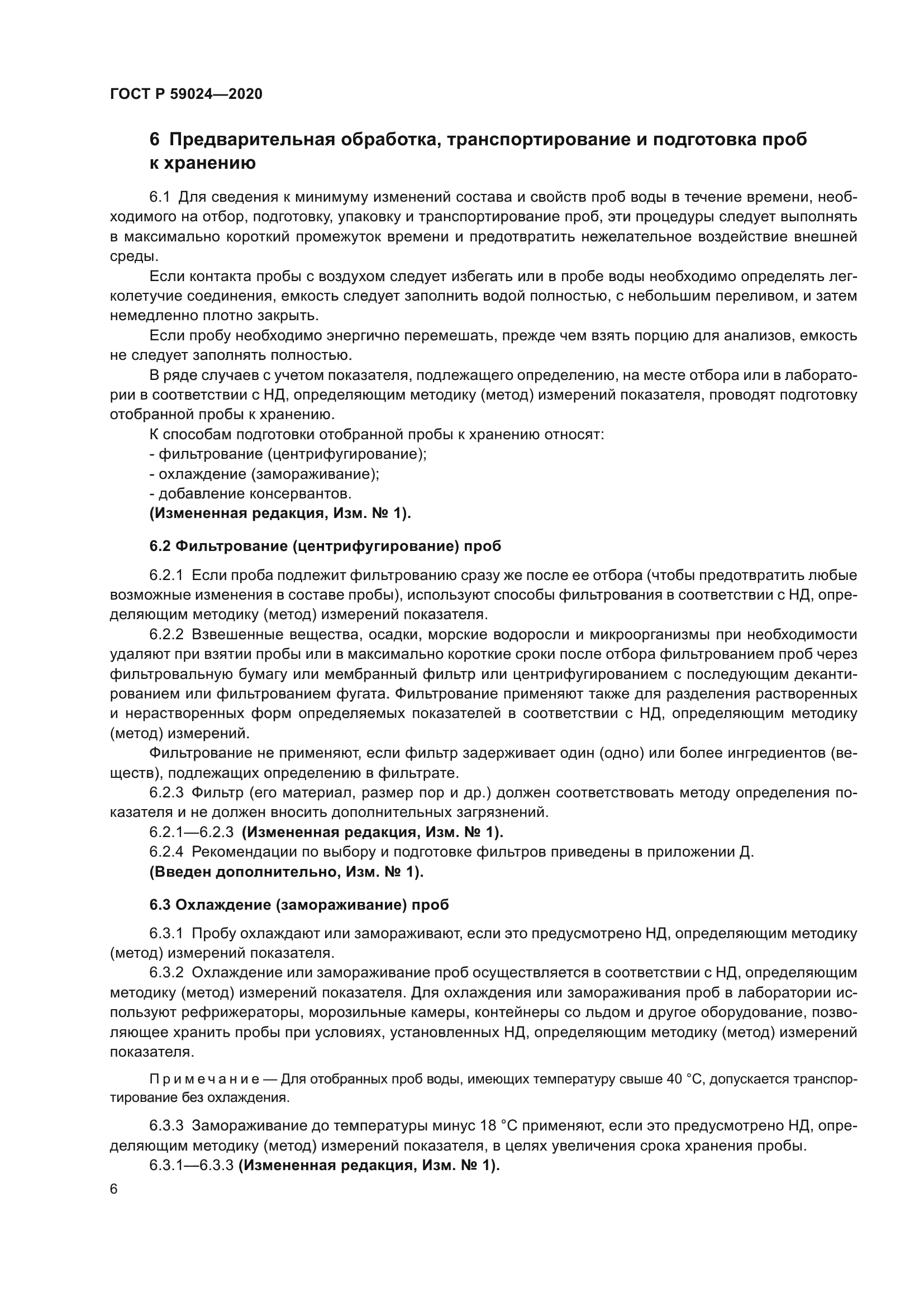 ГОСТ Р 59024-2020