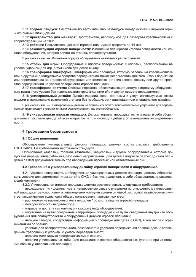 ГОСТ Р 59010-2020