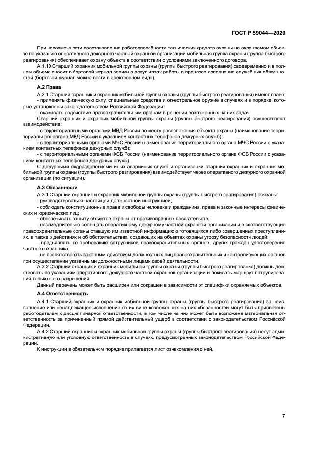 ГОСТ Р 59044-2020