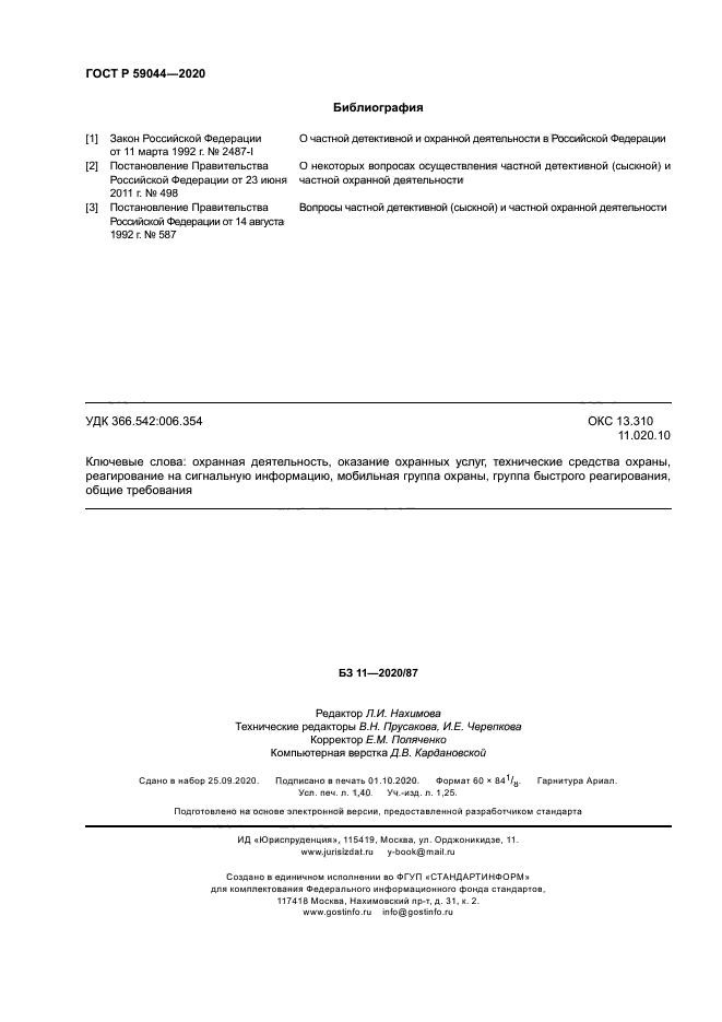 ГОСТ Р 59044-2020