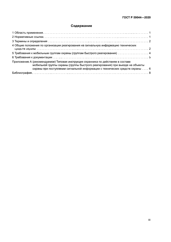 ГОСТ Р 59044-2020