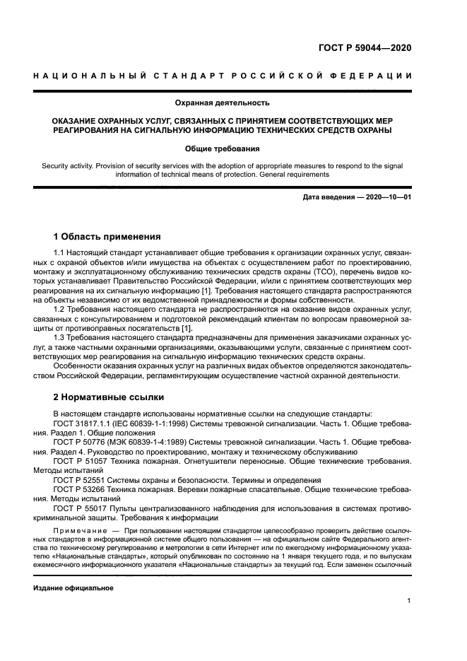 ГОСТ Р 59044-2020