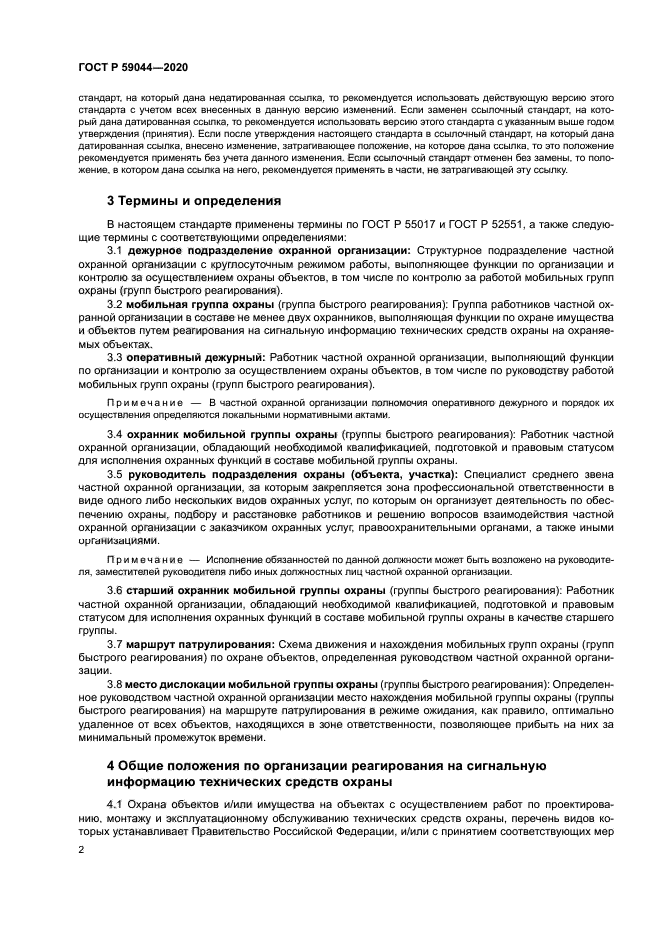 ГОСТ Р 59044-2020