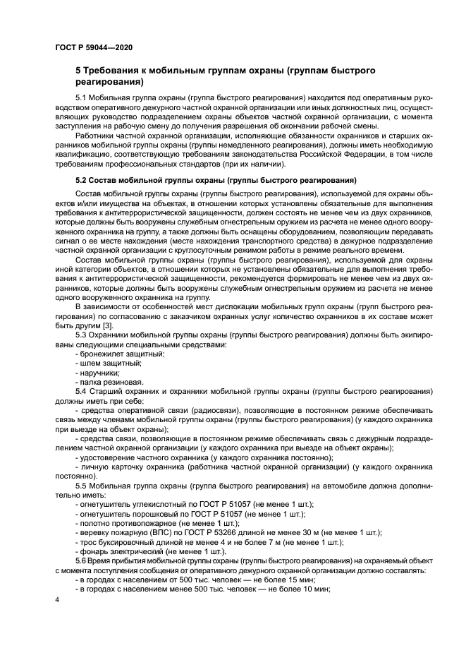 ГОСТ Р 59044-2020